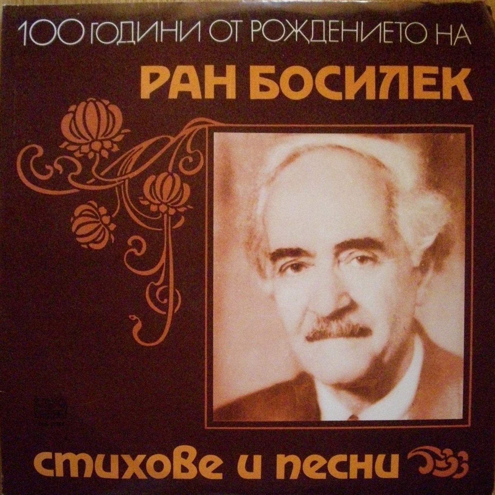 100 години от рождението на Ран Босилек. Стихове и песни