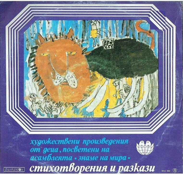 Художествени произведения от деца, посветени на Асамблеята "Знаме на мира", стихотворения и разкази. Изпълняват Маргарита Пехливанова и Илия Раев