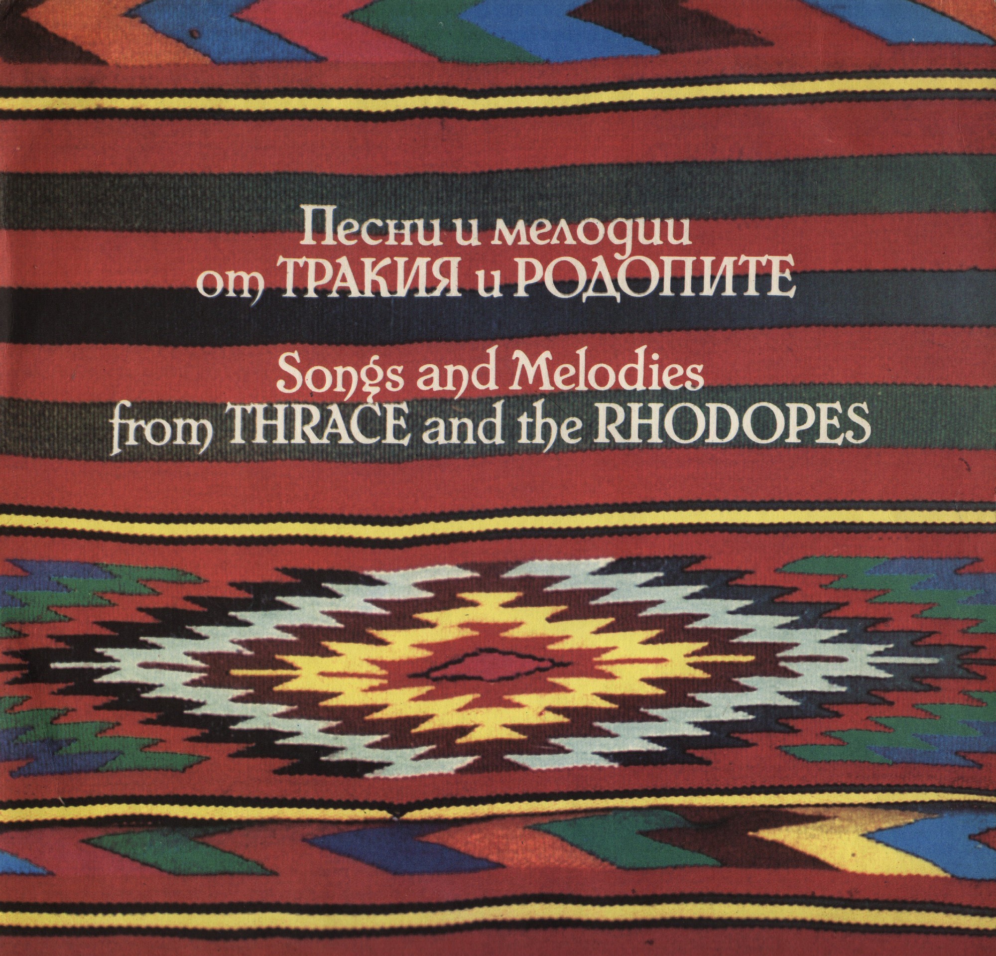 Песни и мелодии от Тракия и Родопите
