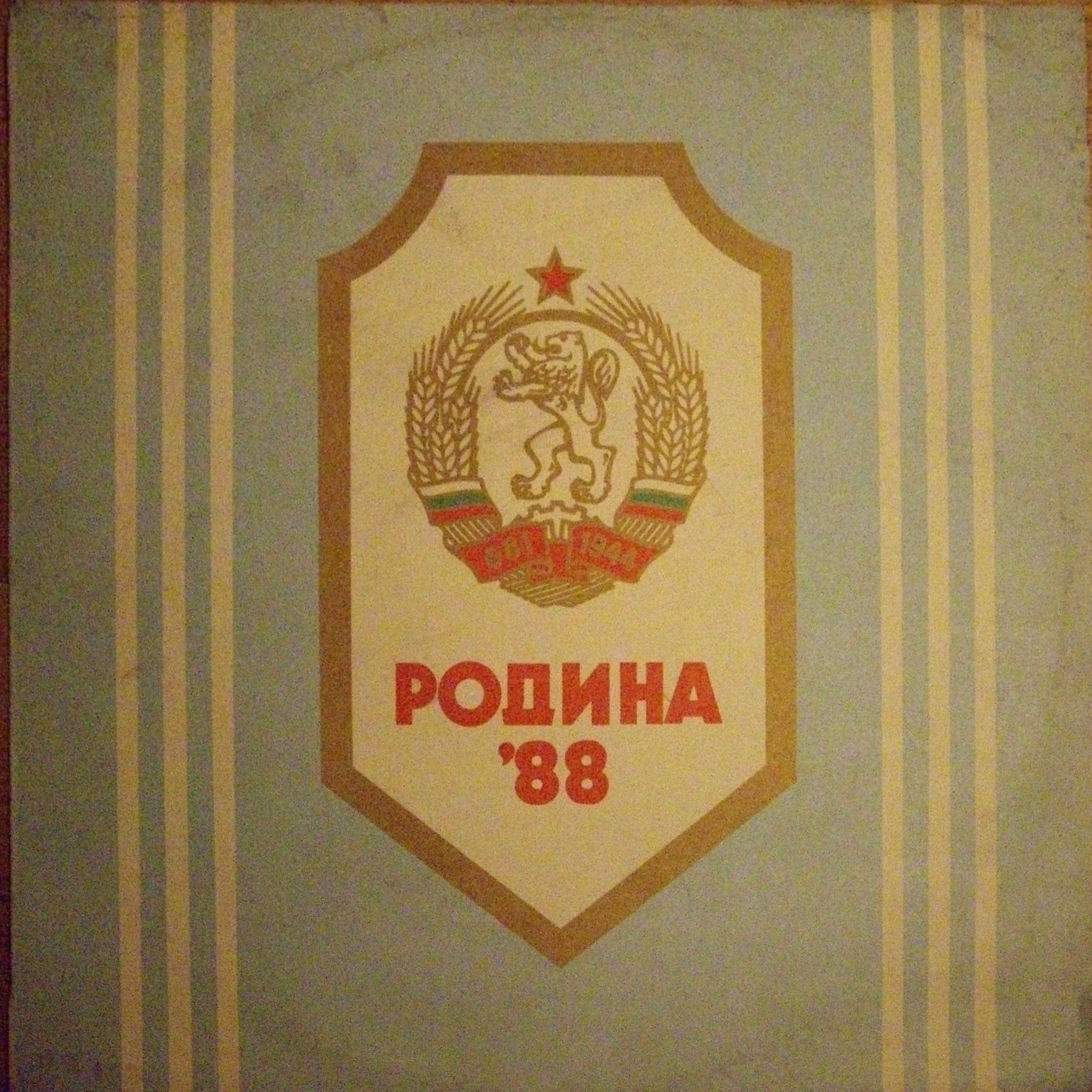 Родина'88: строеви песни. Изпълнява Представителен ансамбъл на Българската народна армия, диригент Чавдар Маждраков