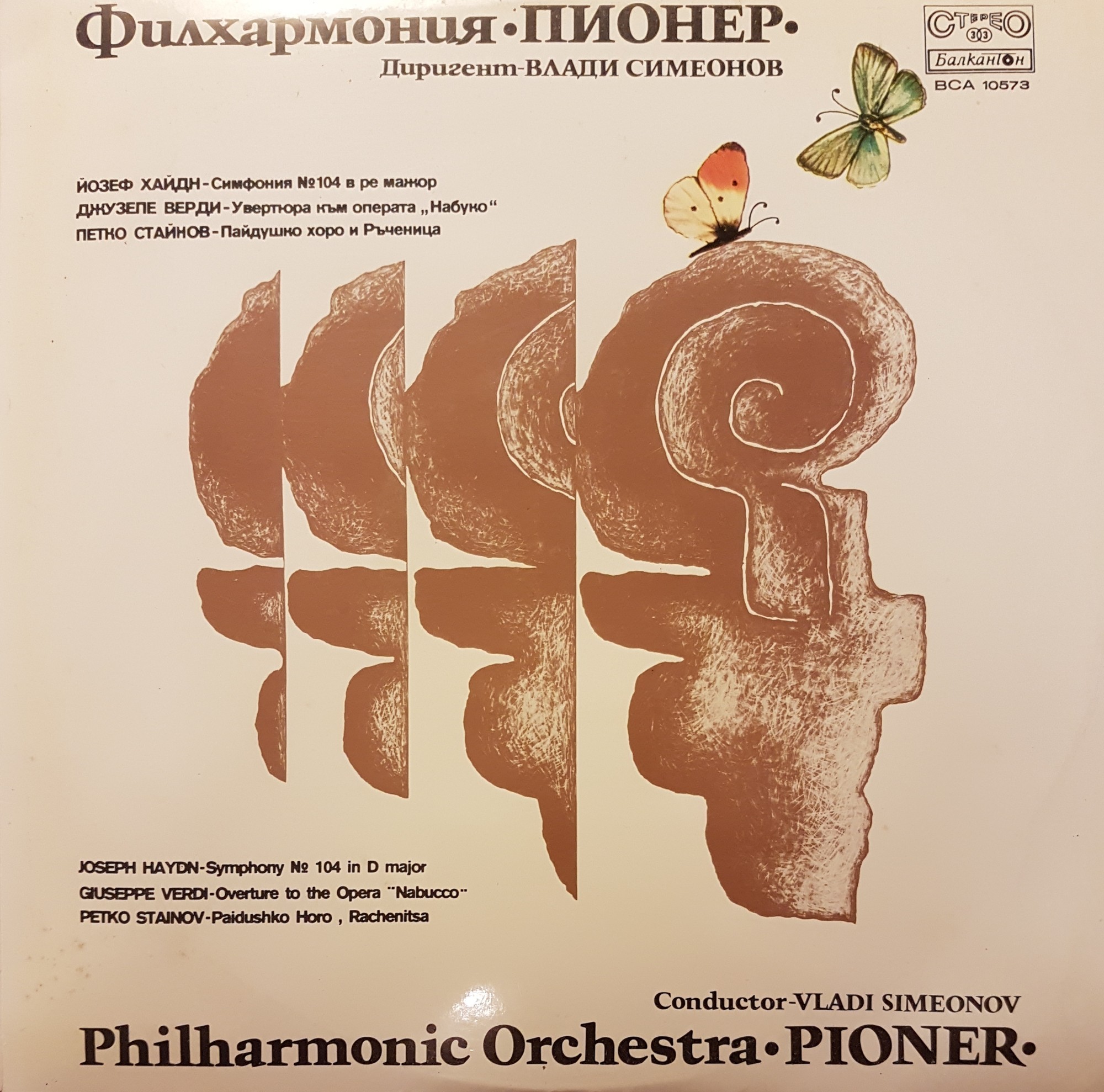 Филхармония "Пионер", дир. Влади Симеонов