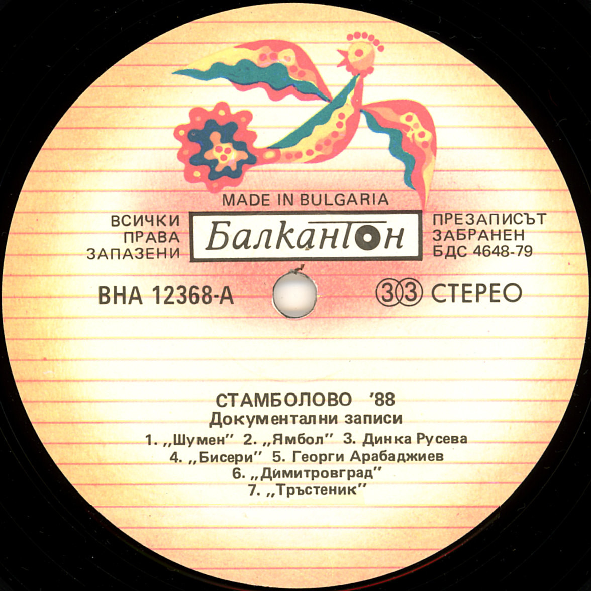 Стамболово '88 - Документални записи от III нац. среща на инстументалните групи за бълг. народна музика