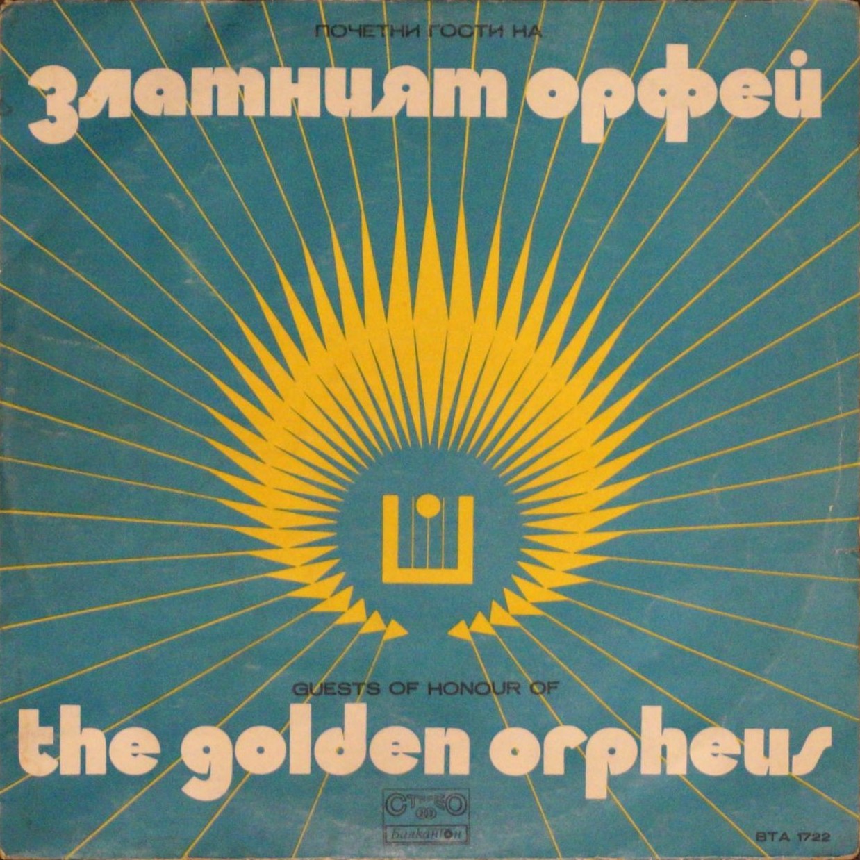Почетни гости на «Златният Орфей» - '74