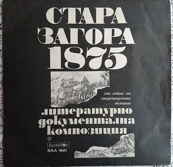 Стара Загора - 1875 година: сто години от Старозагорското въстание, литературно-документална композиция