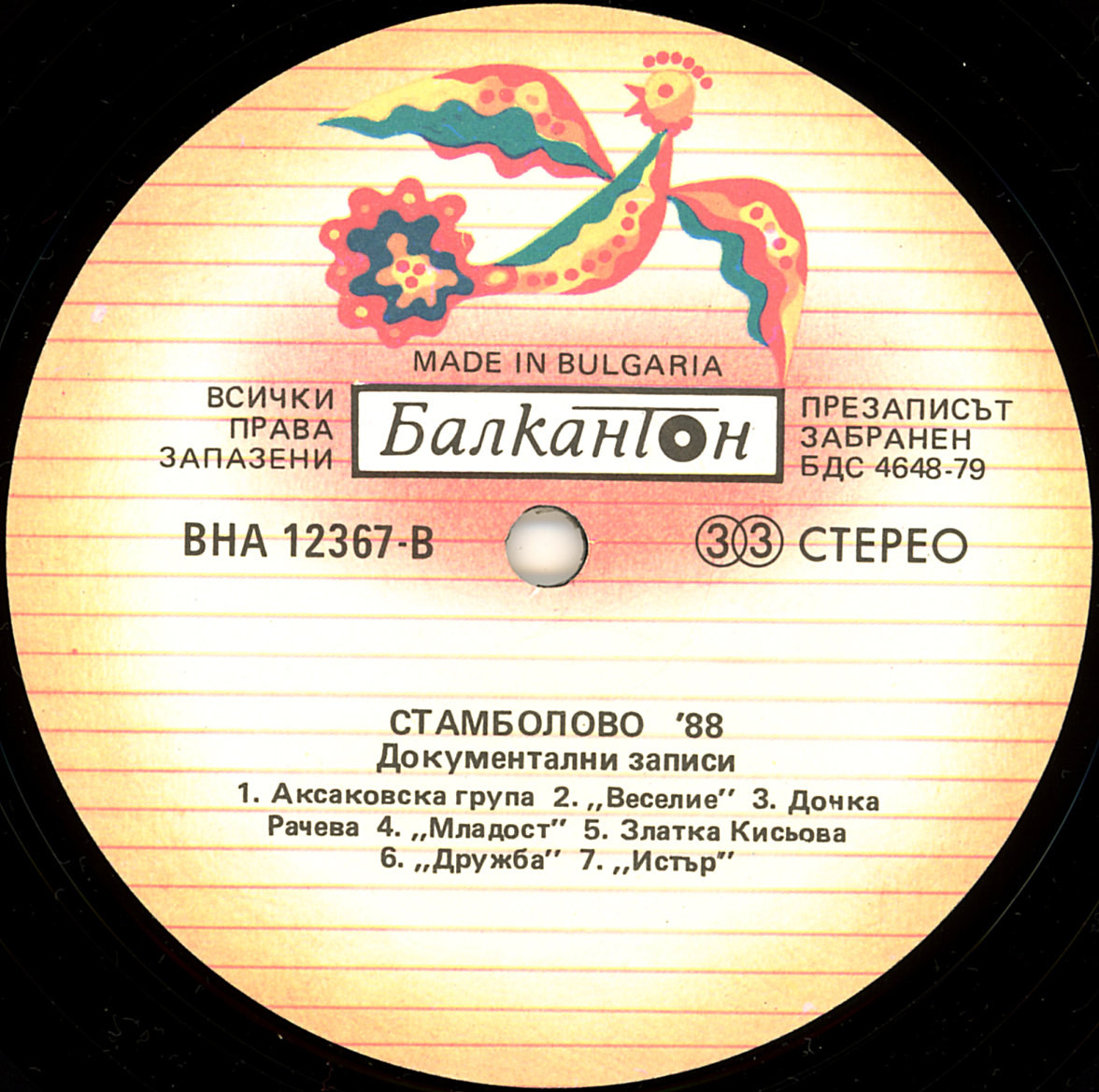 Стамболово '88 - Документални записи от III нац. среща на инстументалните групи за бълг. народна музика