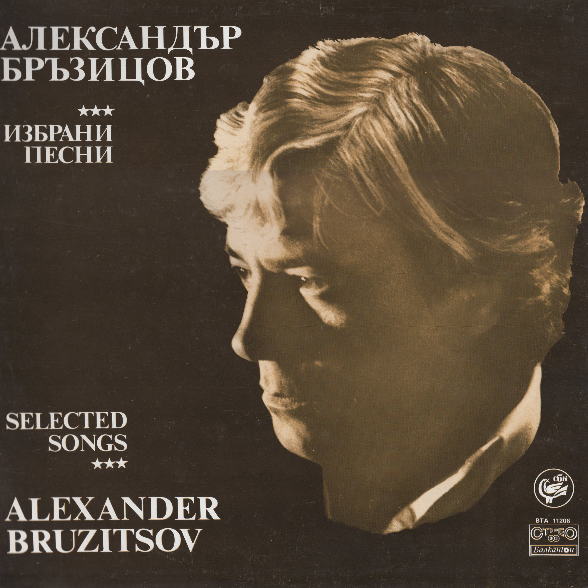 Александър Бръзицов. Избрани песни