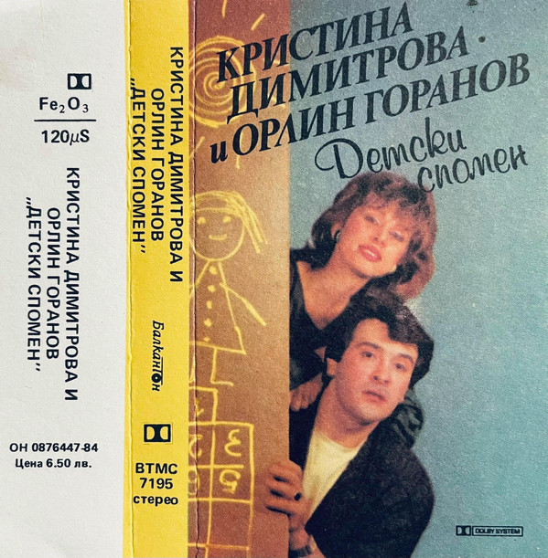 Кристина Димитрова и Орлин Горанов. «Детски спомен»