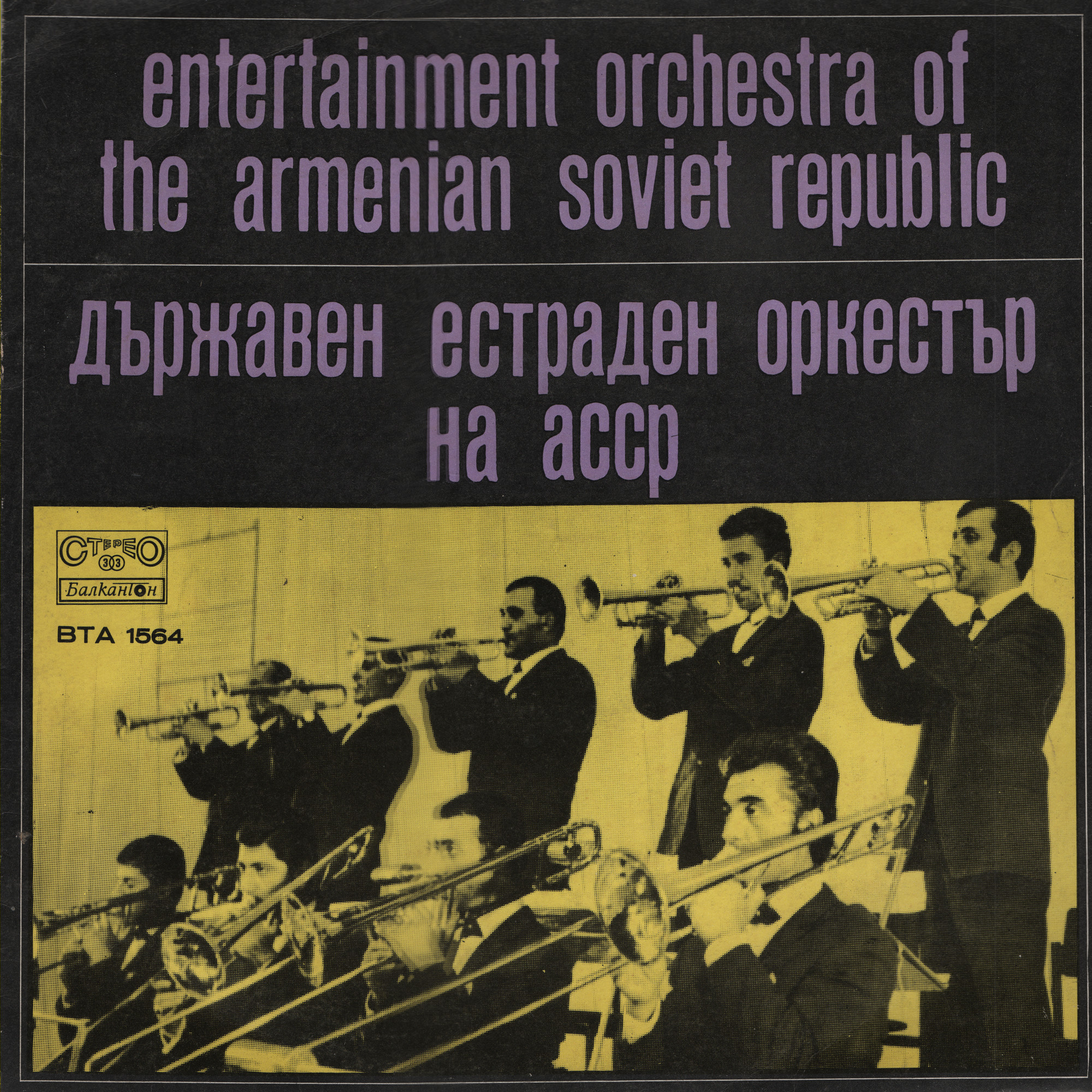 Държавен естраден оркестър на Арменската ССР