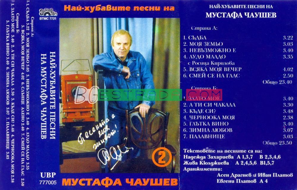 Най-хубавите песни на Мустафа Чаушев (2)