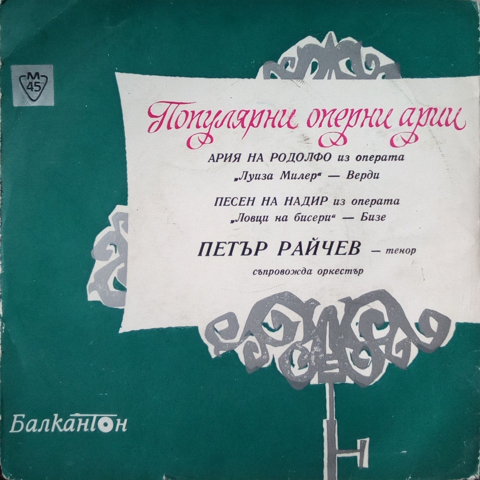 Популярни оперни арии. Петър РАЙЧЕВ - тенор