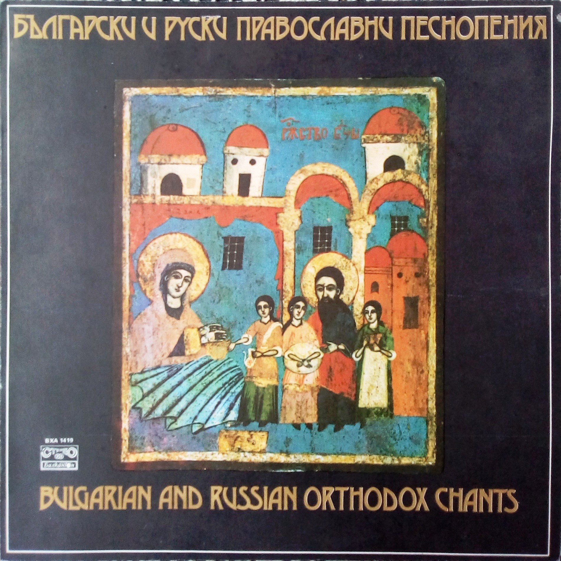 Български и руски православни песнопения. Изпълнява камерен мъжки хор, диригент Димитър Русков