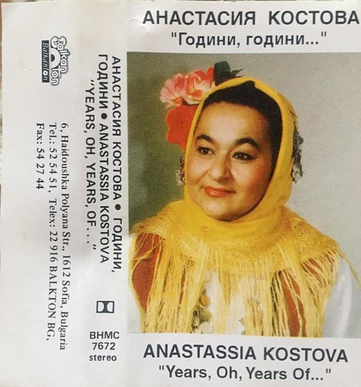 Анастасия Костова. "Години, години...."