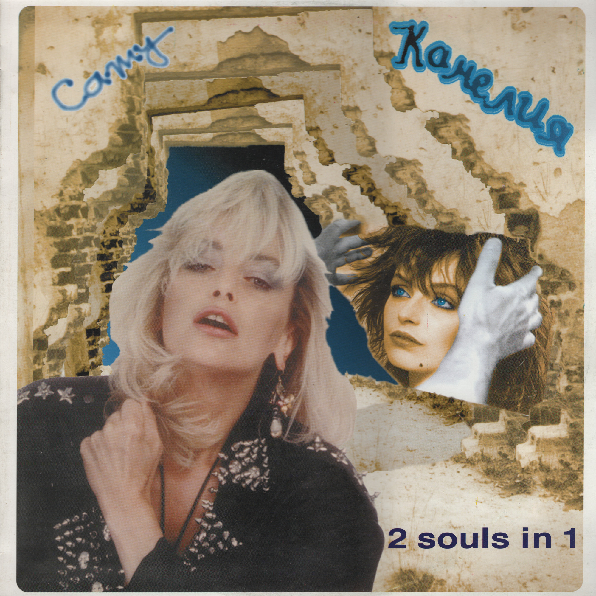Камелия Тодорова. «2 Souls in 1»