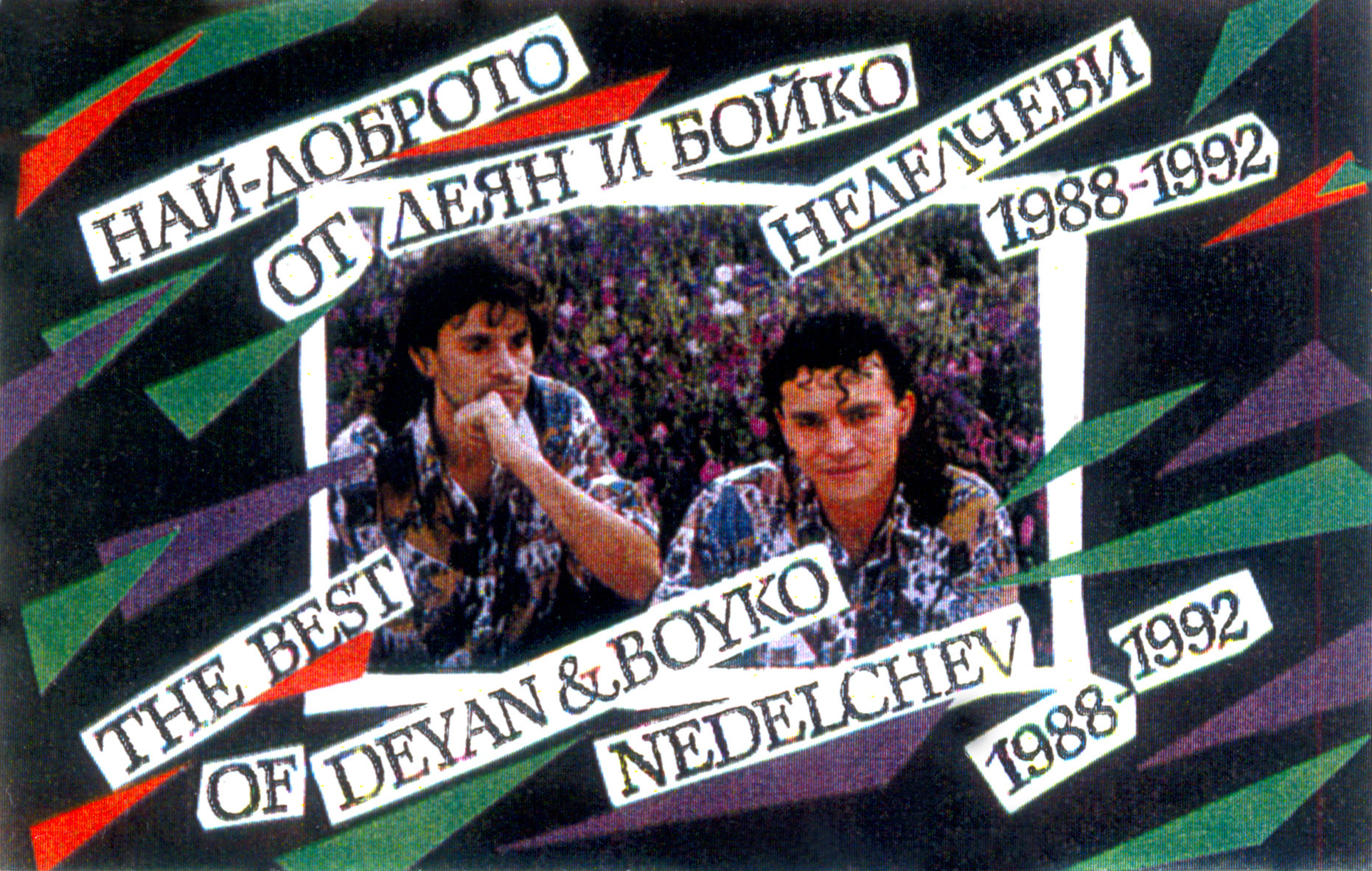 Деян и Бойко Неделчеви. Най-доброто (1988-1992 г.)