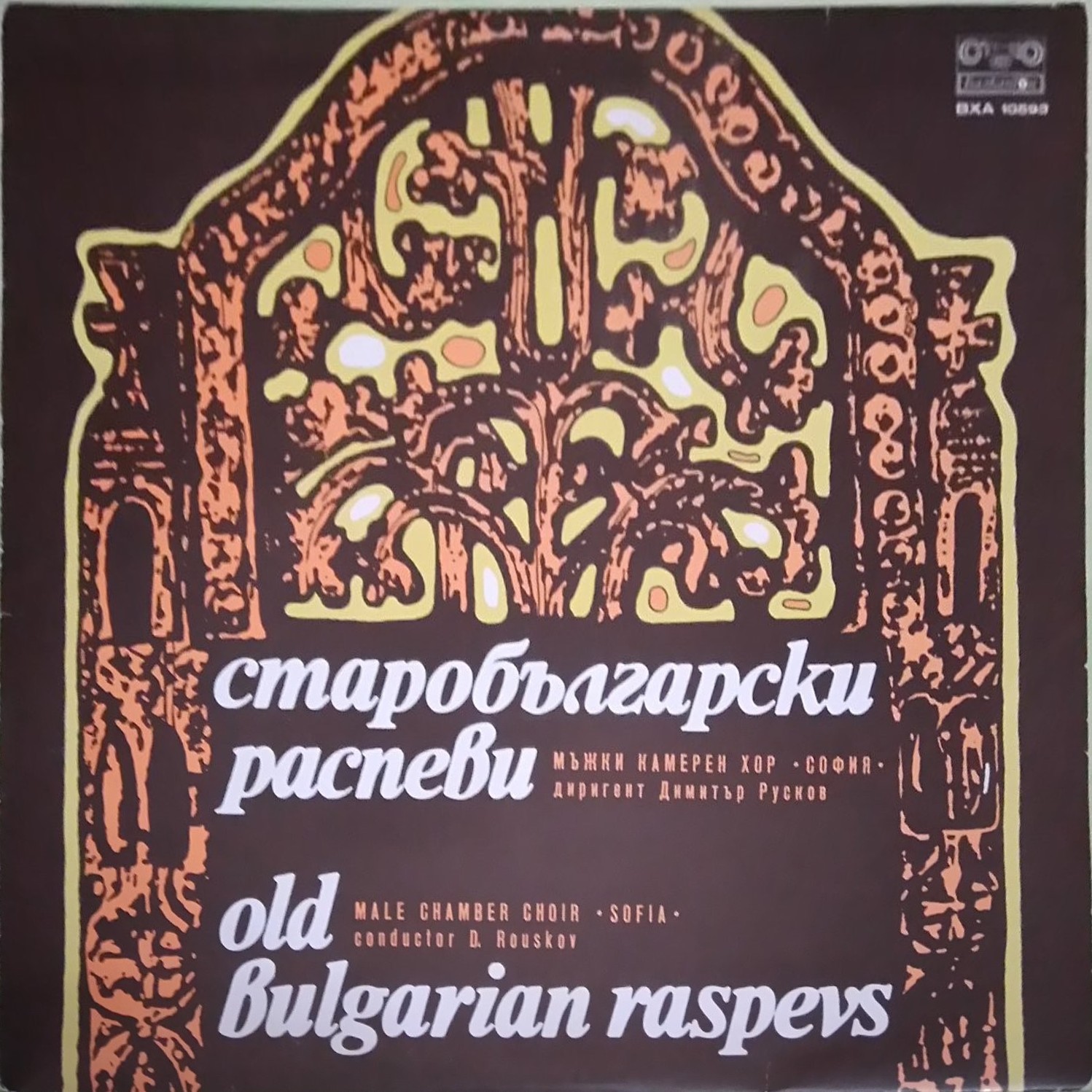 Старобългарски распеви