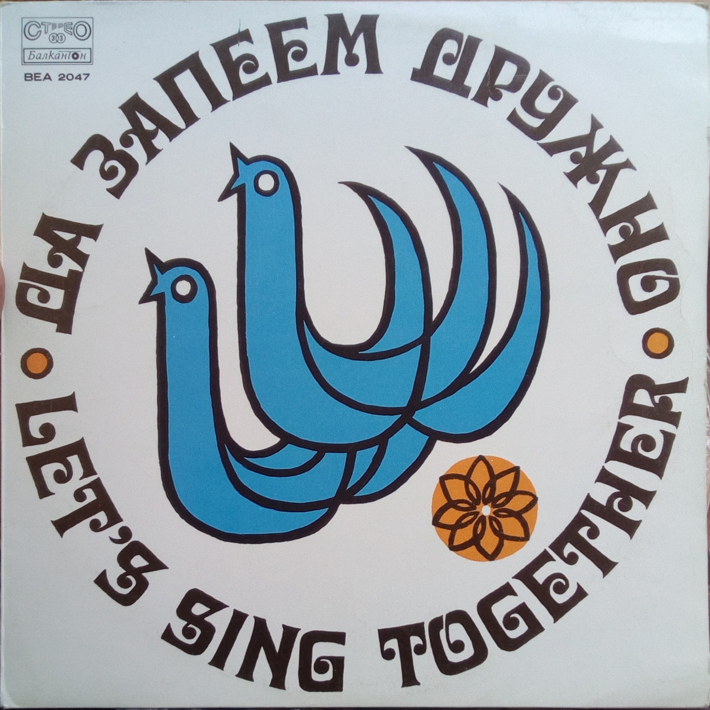 Да запеем дружно: наградени песни от Радиоконкурса за детска песен 1976 г.