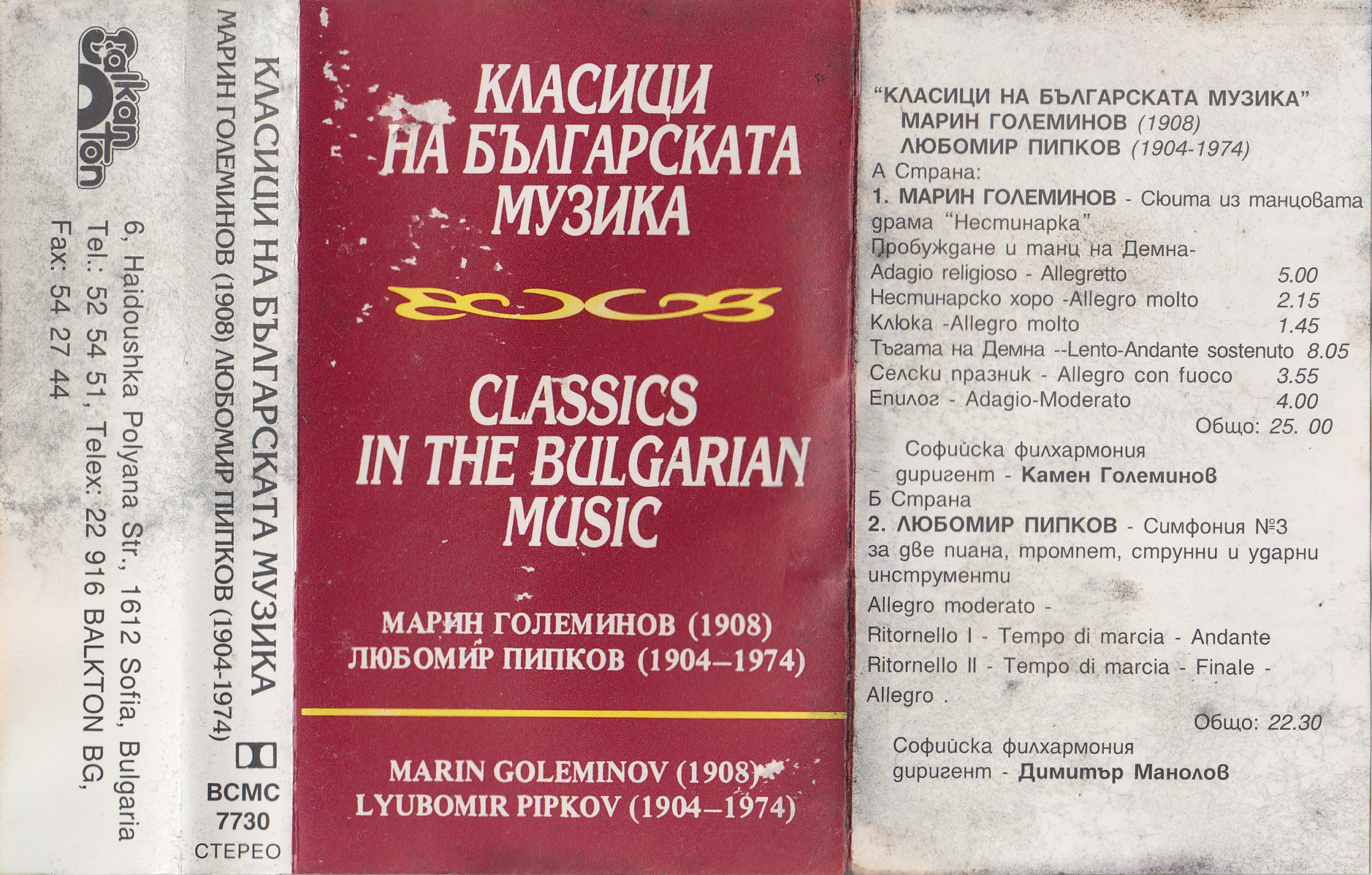 Класици на българската музика