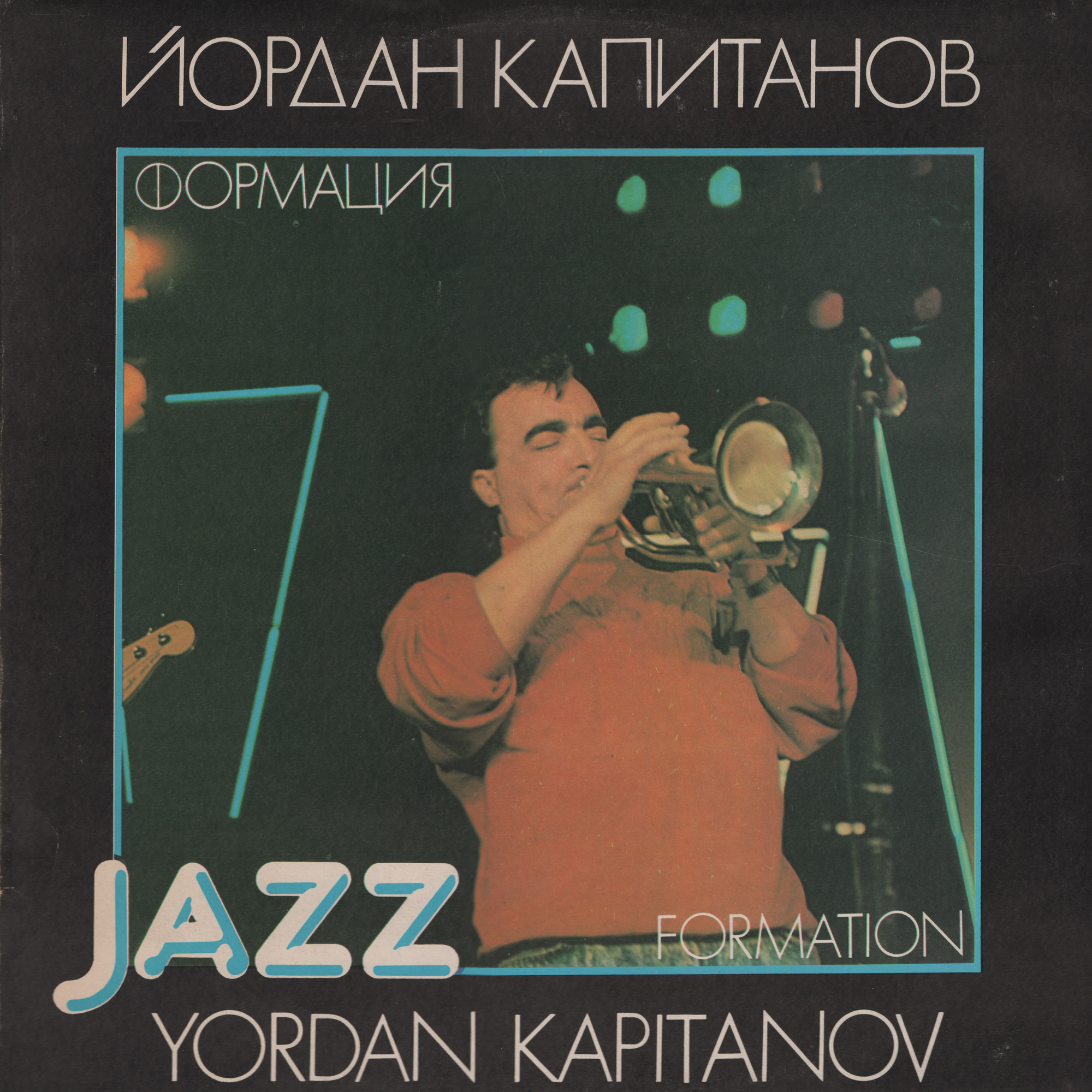 Джаз формация "Йордан Капитанов"