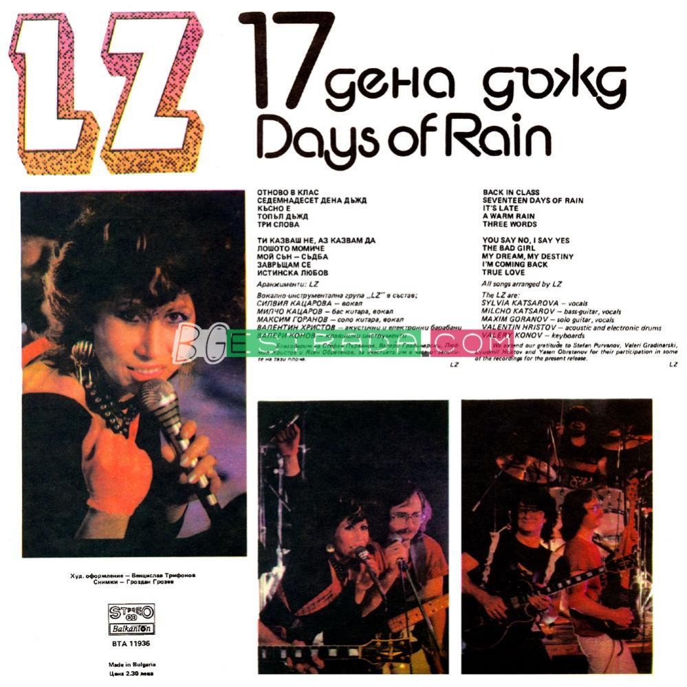 LZ. «17 дена дъжд»