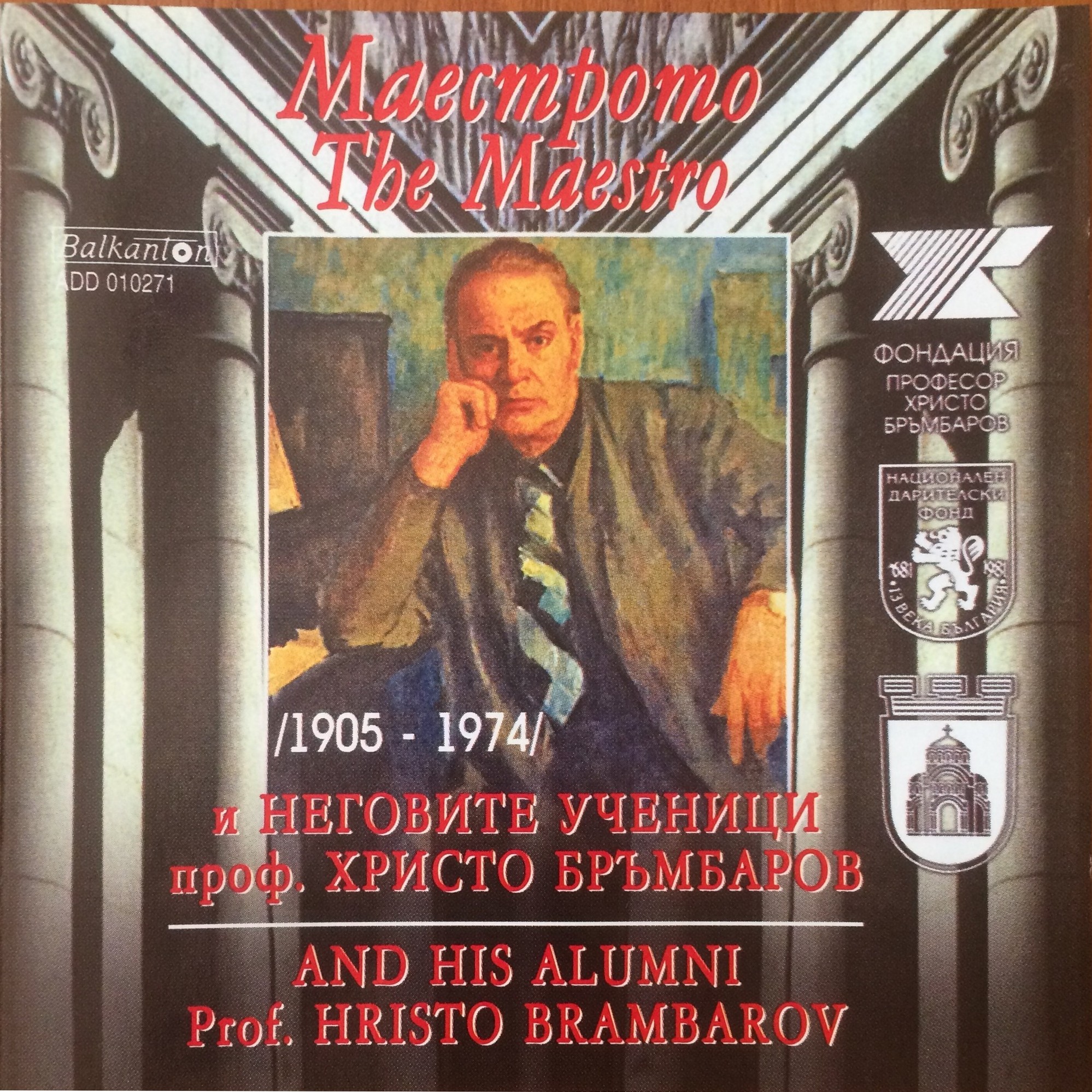 Маестрото. Проф. Христо БРЪМБАРОВ (1905 - 1974) и неговите ученици