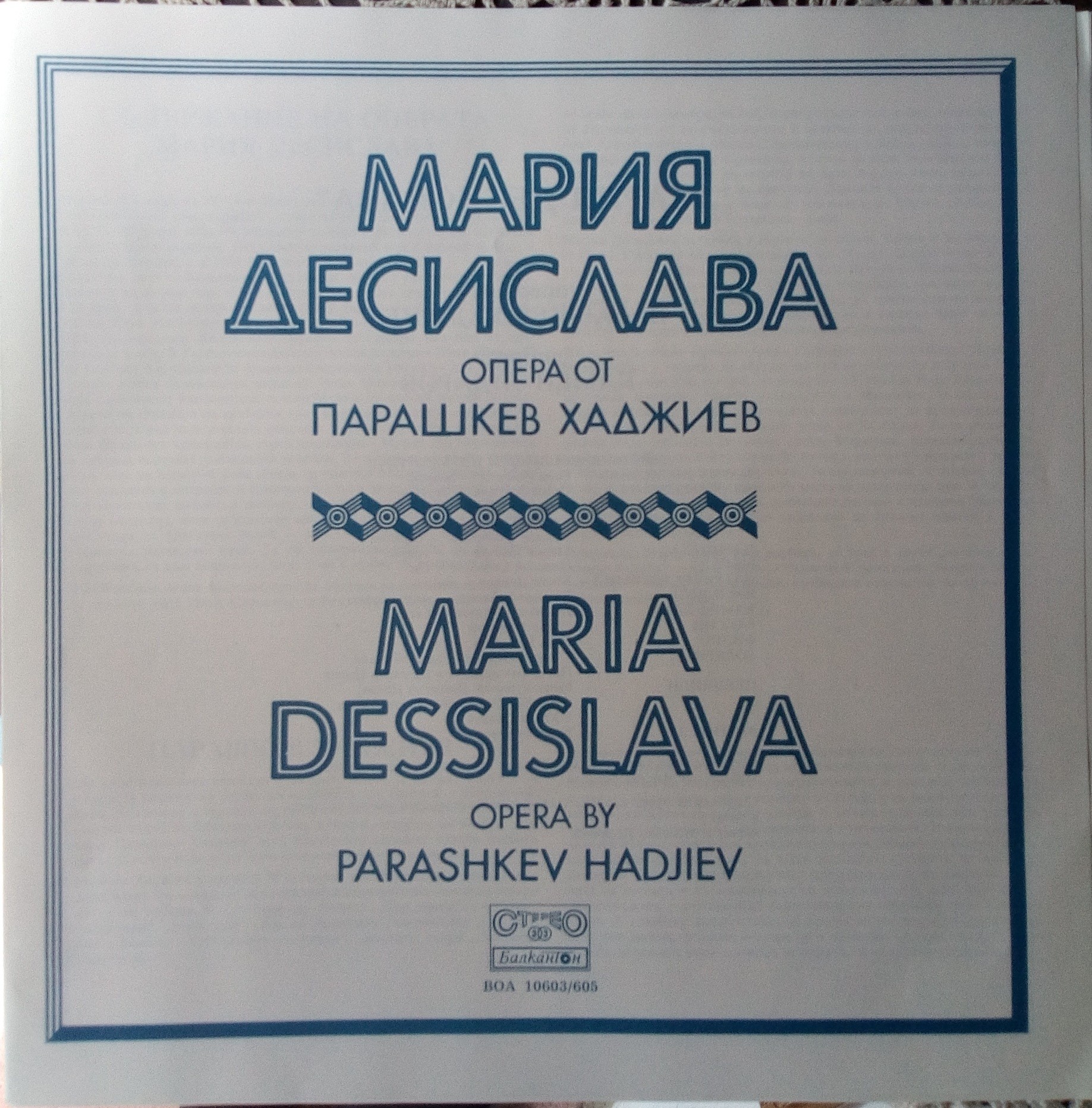 Парашкев Хаджиев. "Мария Десислава", опера