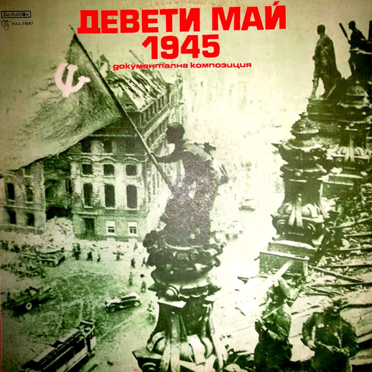 Девети май 1945, документална композиция за Отечествената война на България 1944-1945 година