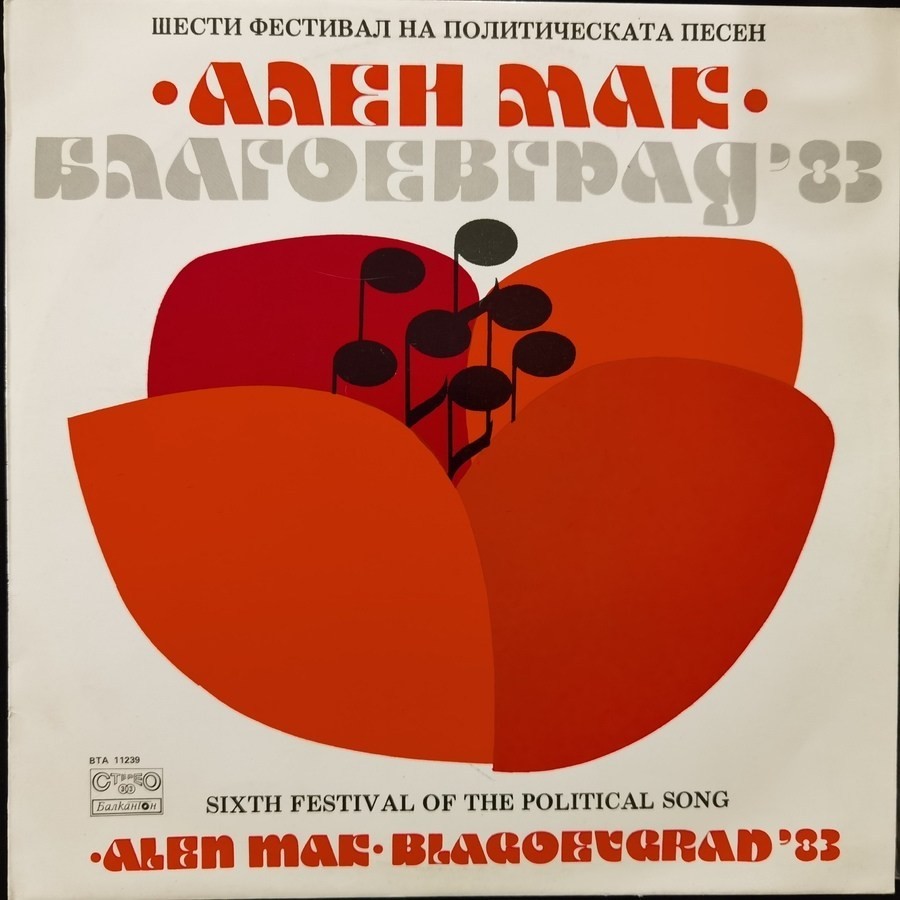Шести фестивал на политическата песен "Ален мак", Благоевград '83
