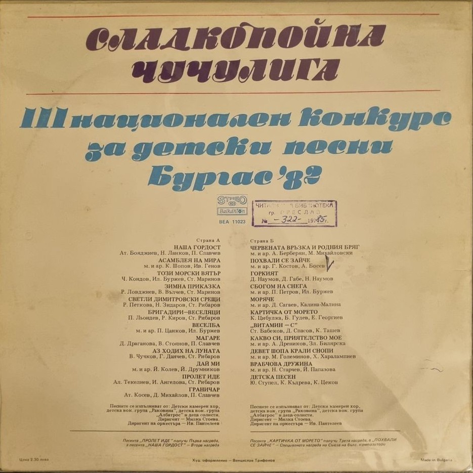 Сладкопойна чучулига. III национален конкурс за детски песни. Бургас '82