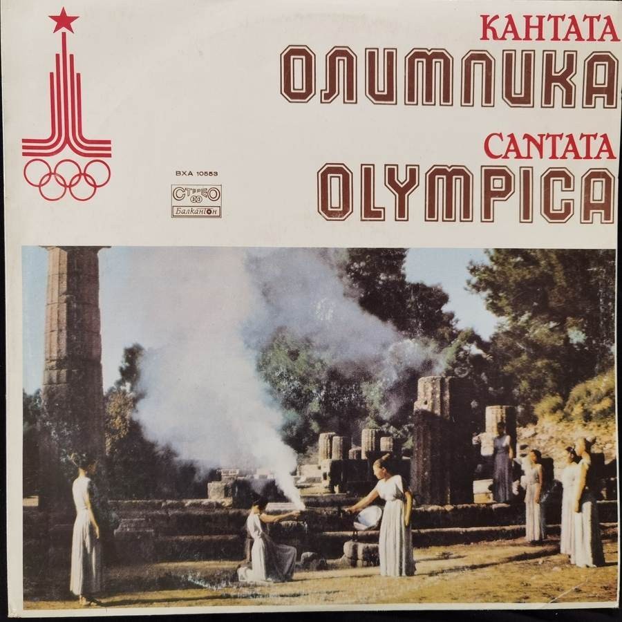 Кантата Олимпика, изпълнява Ансамбъл за песни при Българското радио, диригент Михаил Милков