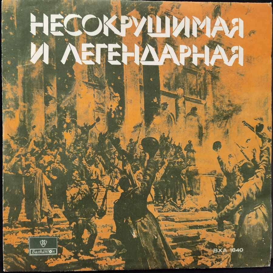 Несокрушимая и легендарная: популярни песни за Съветската армия