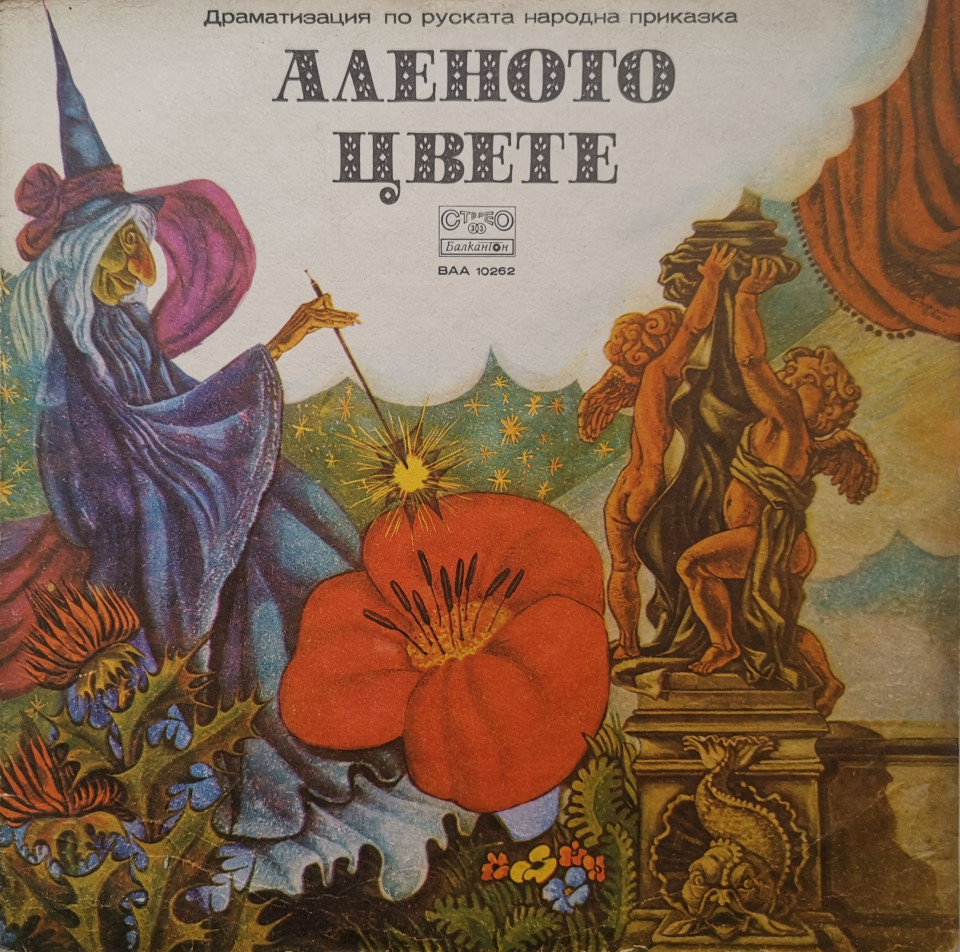 Аленото цвете, драматизация по руската народна приказка