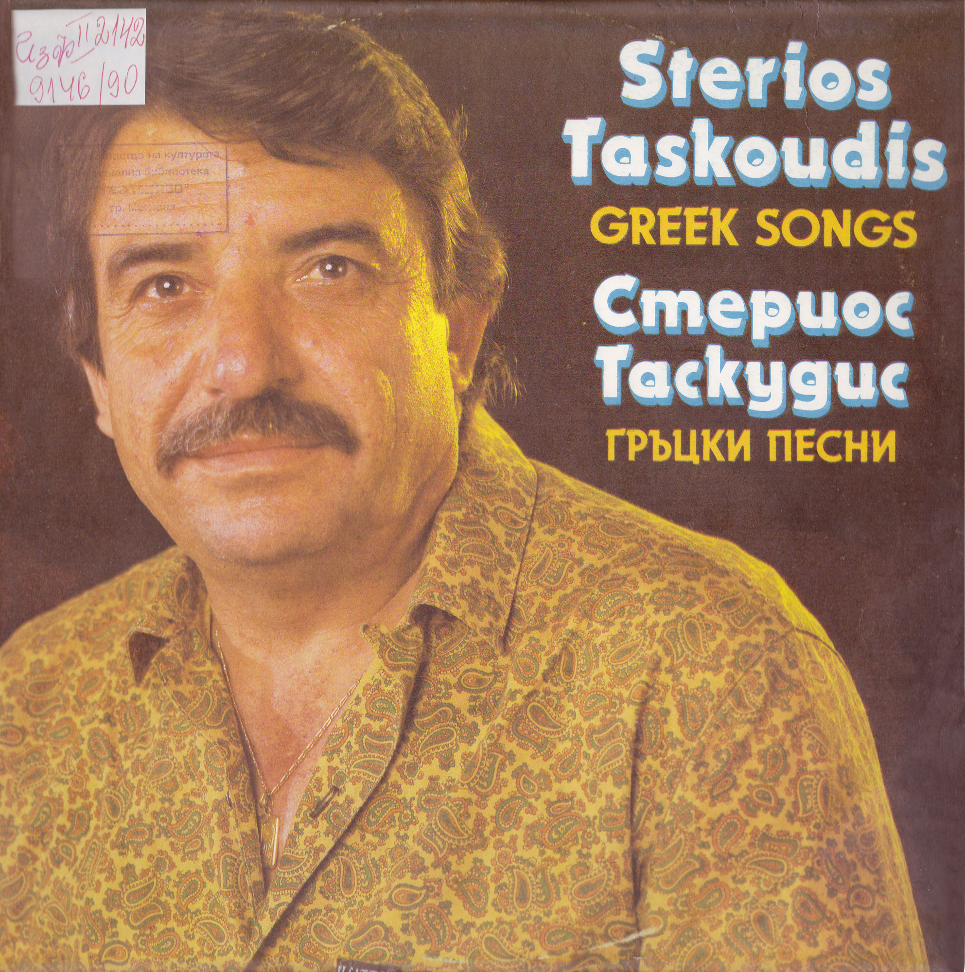 Гръцки песни изпълнява Стериос Таскудис