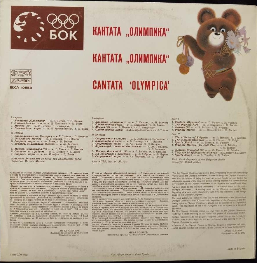 Кантата Олимпика, изпълнява Ансамбъл за песни при Българското радио, диригент Михаил Милков
