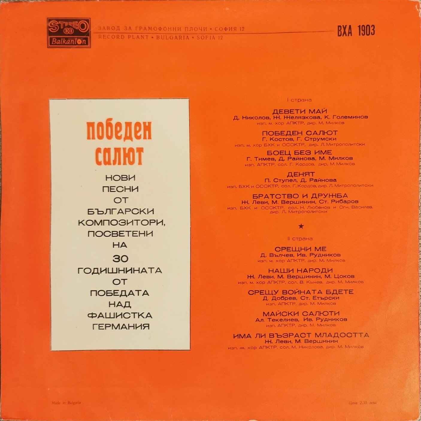 "Победен салют". Нови песни от български композитори, посветени на 30 годишнината от победата над фашистка Германия