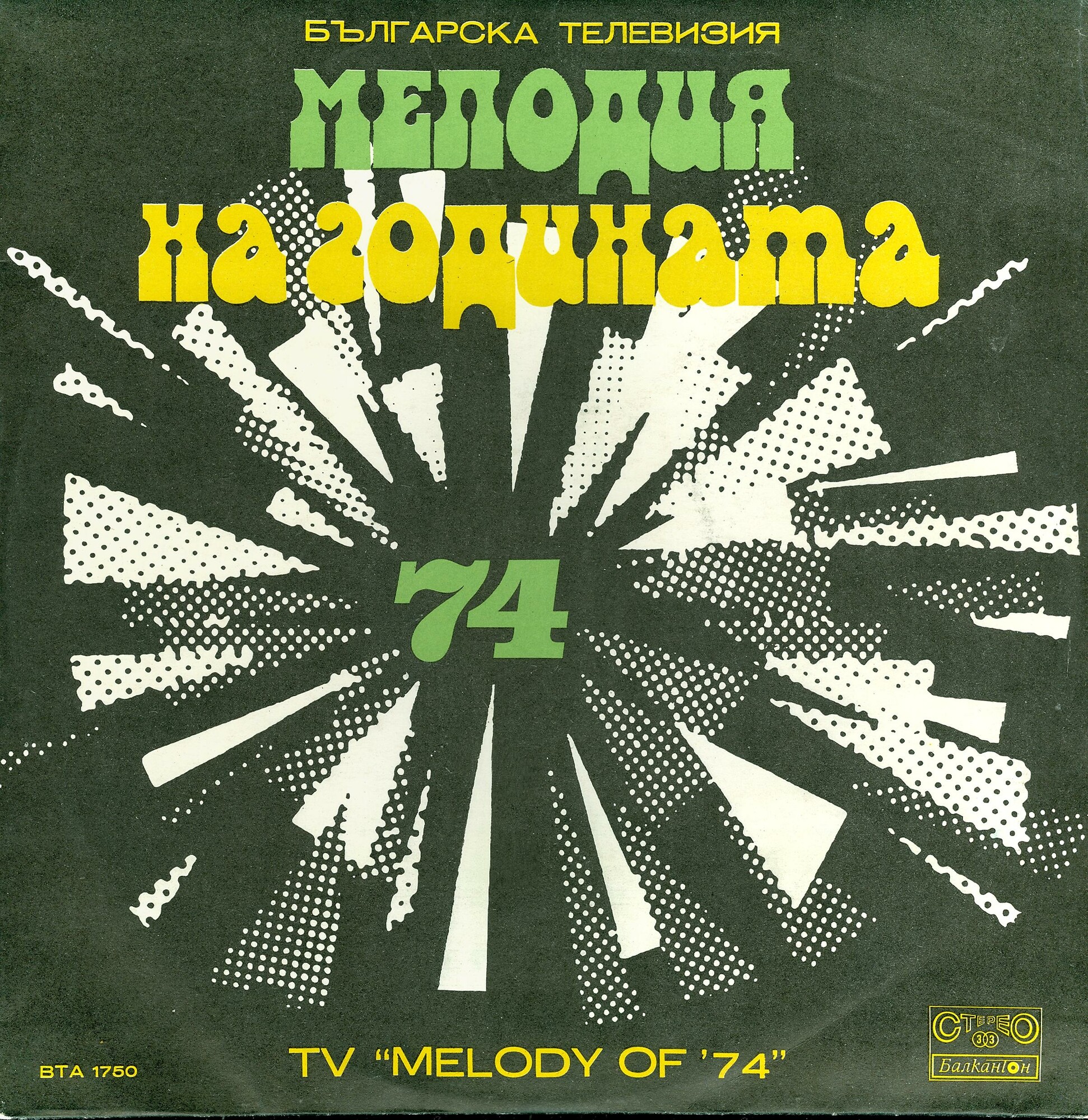Българска телевизия. Мелодия на годината '74