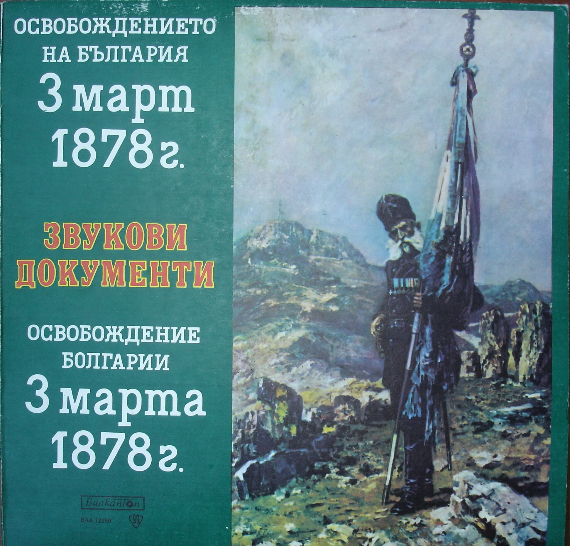 Освобождението на България 3 март 1878 г., звукови документи