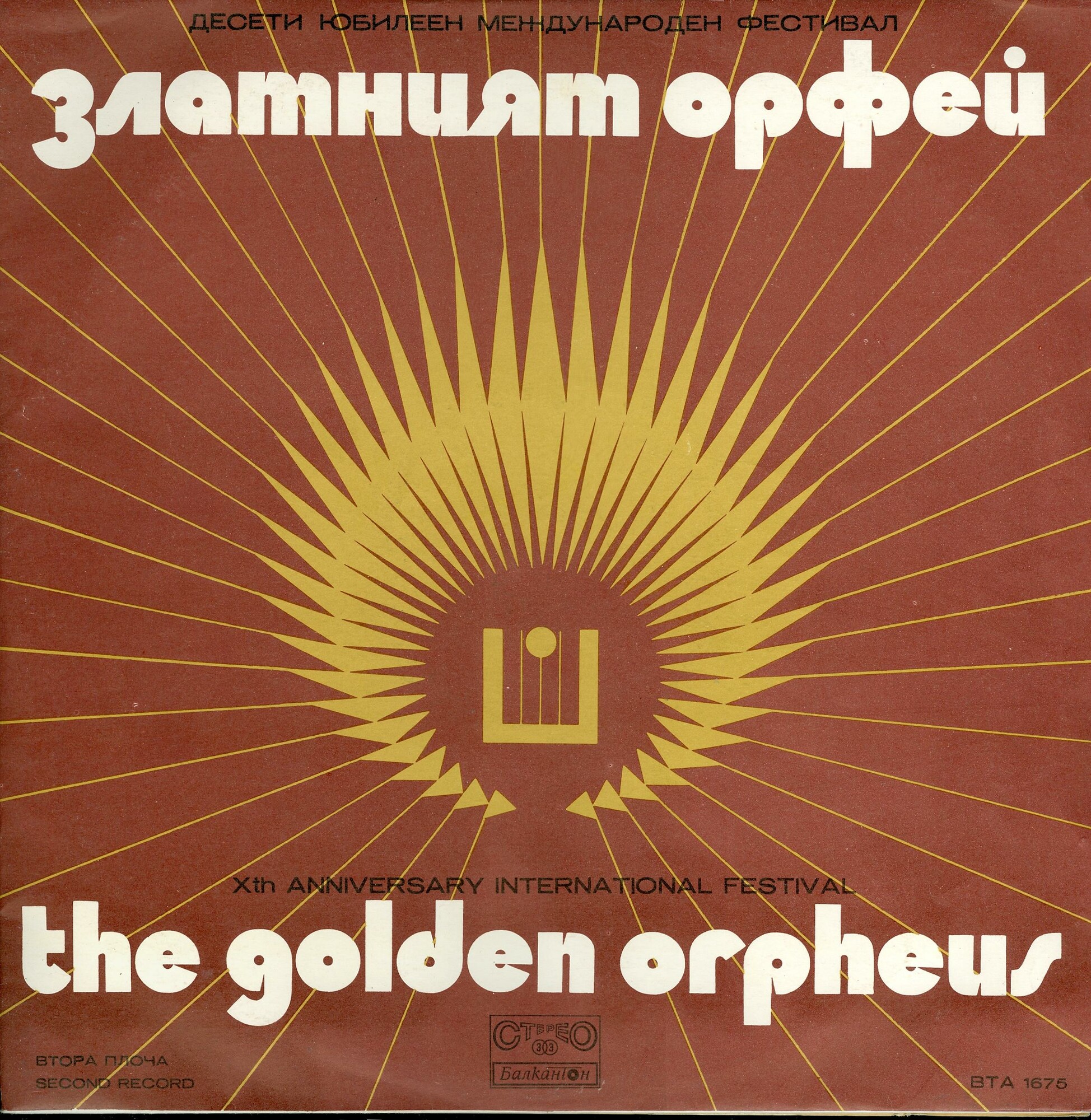 Десети юбилеен фестивал "Златният Орфей" (втора плоча)