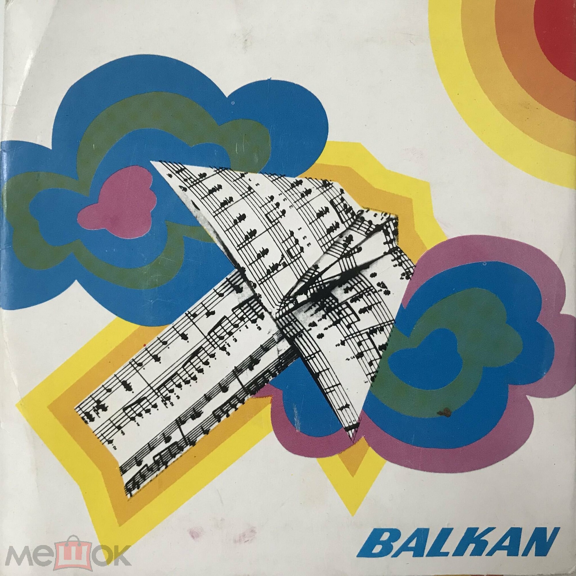 Балкан (1)