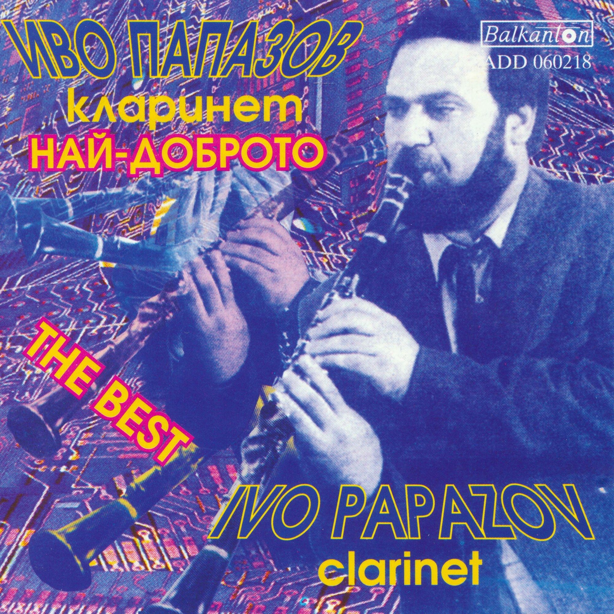 Иво Папазов, кларинет. Най-доброто