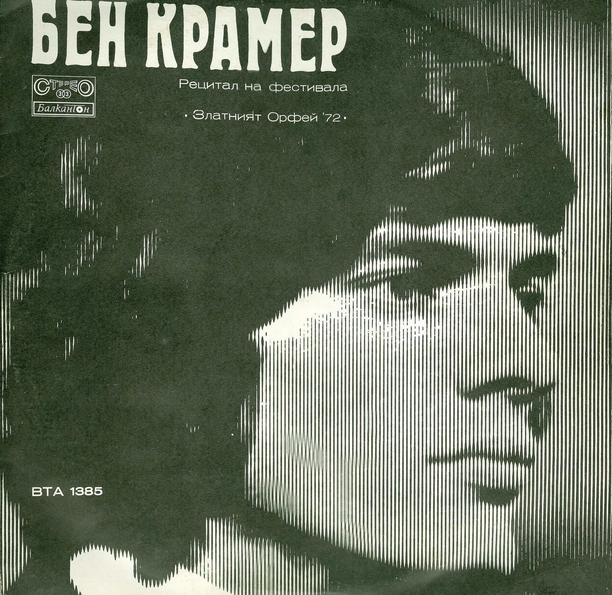 Рецитал на Бен Крамер и вокално-инструментален състав "Дубровнишки трубадури" на фестивала "Златният Орфей '72"