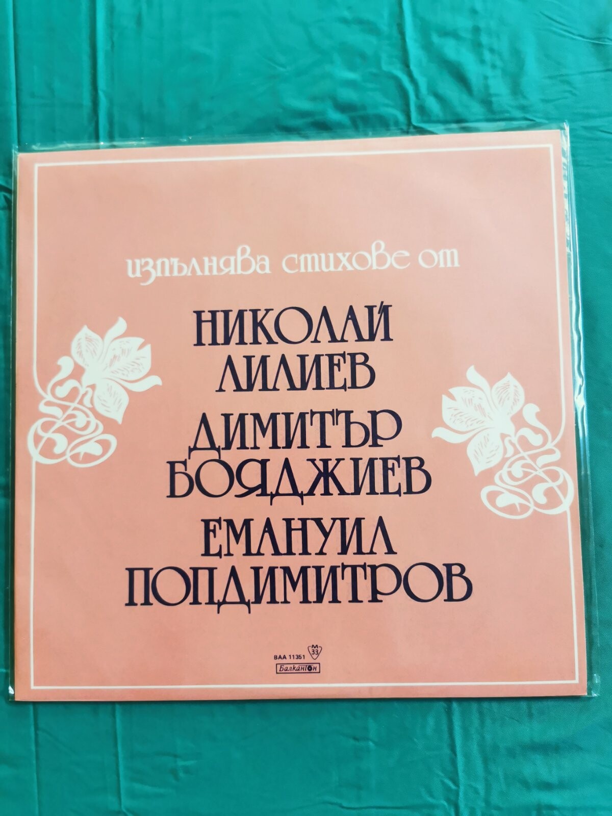 Стихове от Николай Лилиев, Димитър Бояджиев и Емануил Попдимитров изпълнява Любомир Кабакчиев