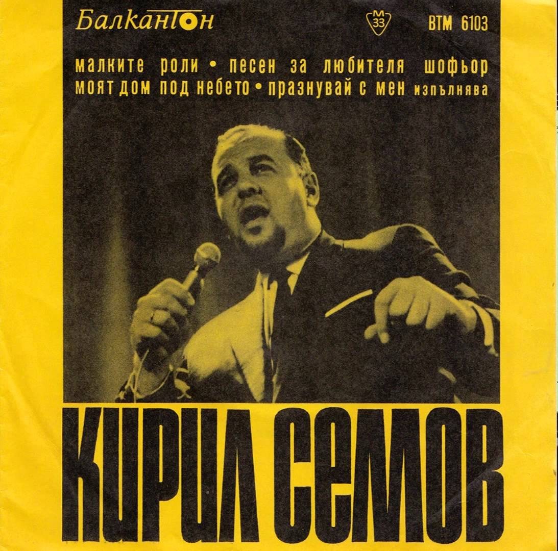 Кирил СЕМОВ