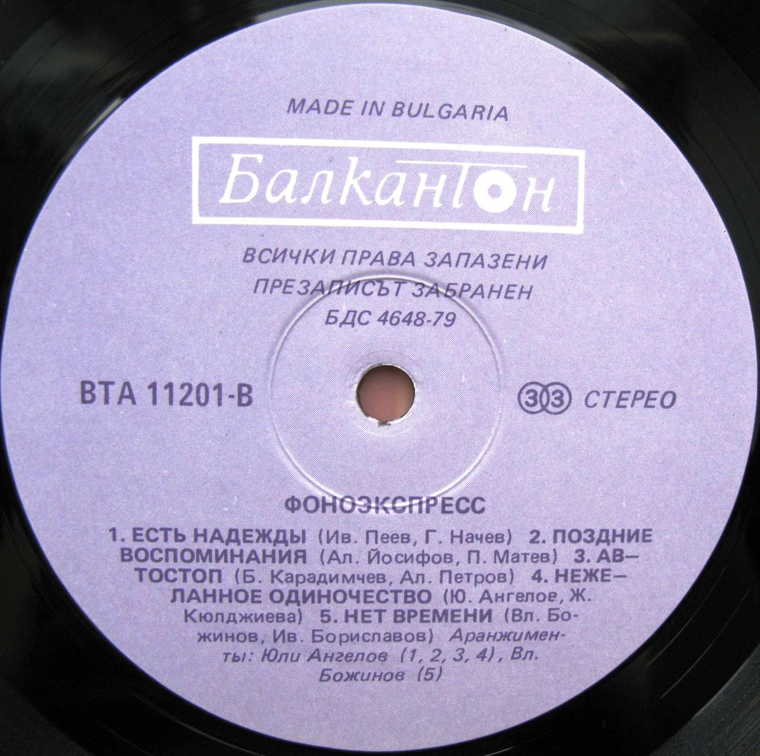 Фоноекспрес