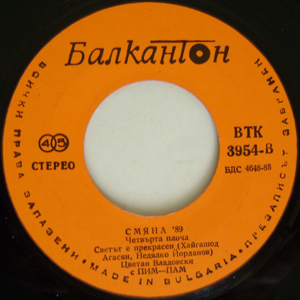 Смяна '89 (четвърта плоча)