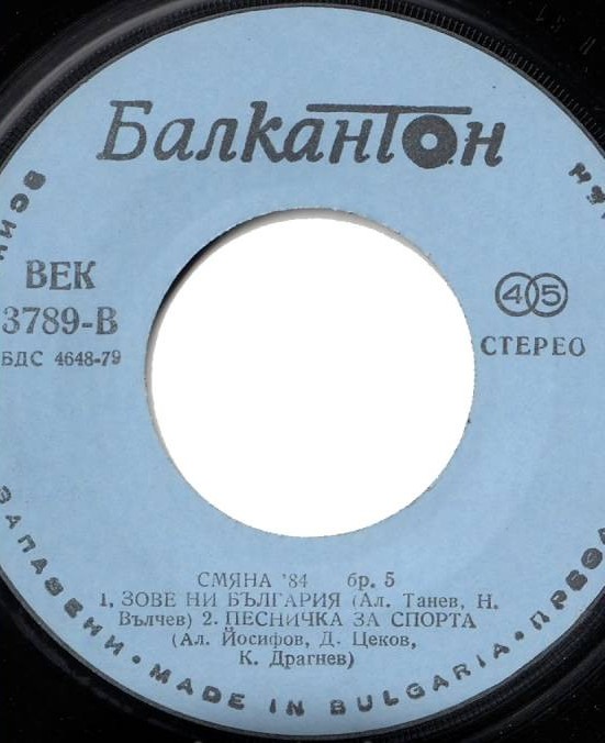 Смяна '84, бр. 5