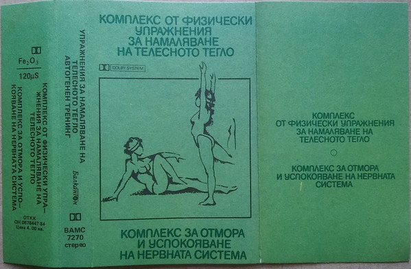Комплекс от физически упражнения за намаляване на телесното тегло / Комплекс за отмора и успокояване на нервната система