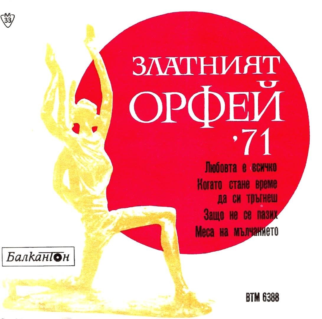 Гости на "Златният Орфей '71"