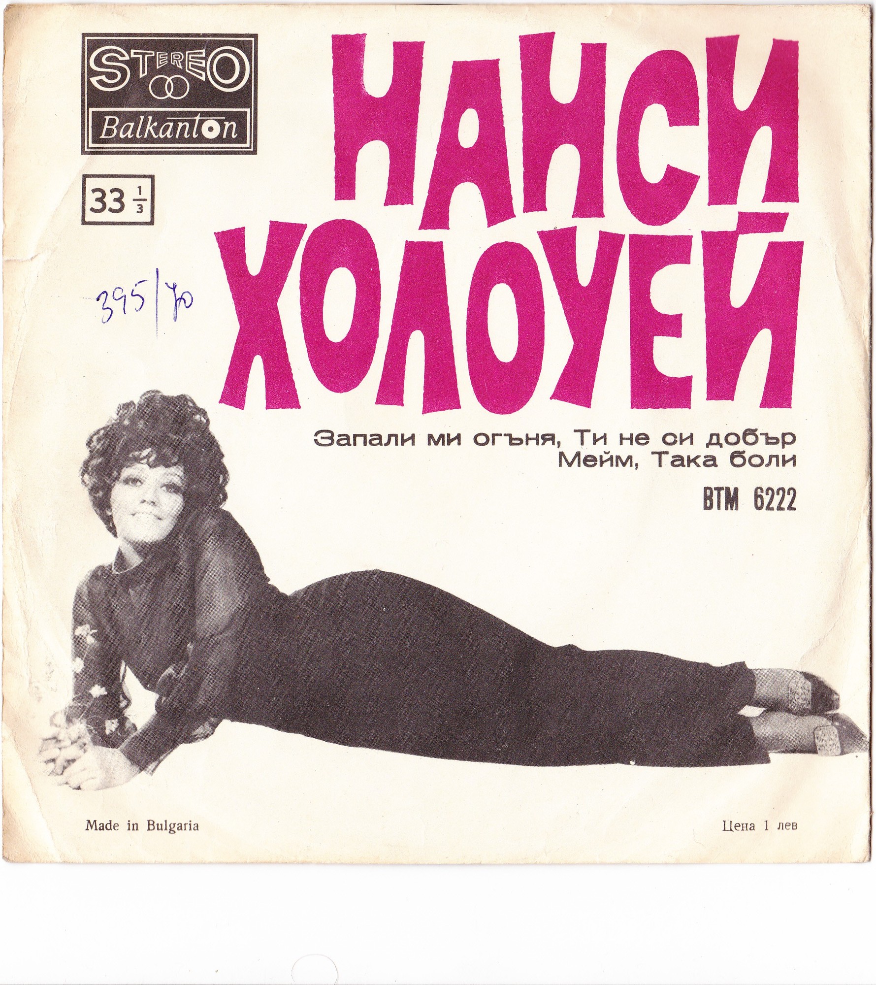 Нанси Холоуей