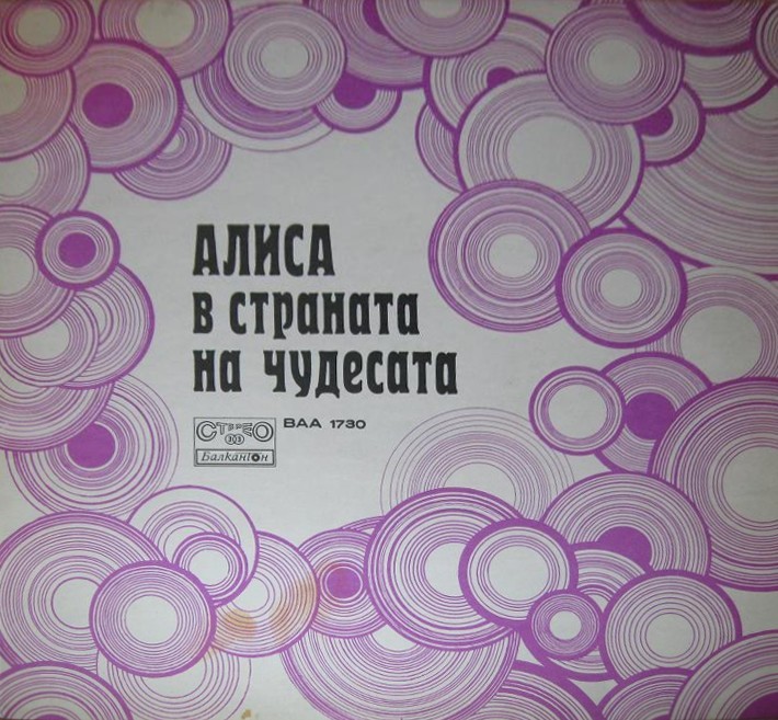 «Алиса в страната на чудесата», драматизация по едноименната повест на Луис Карол