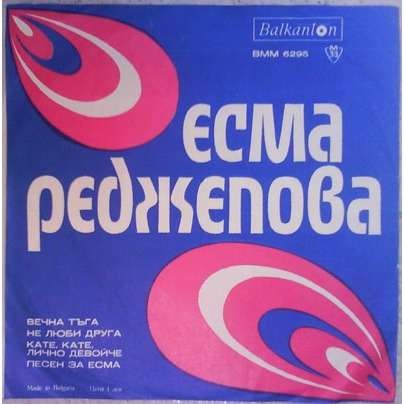 Пее Есма Реджепова